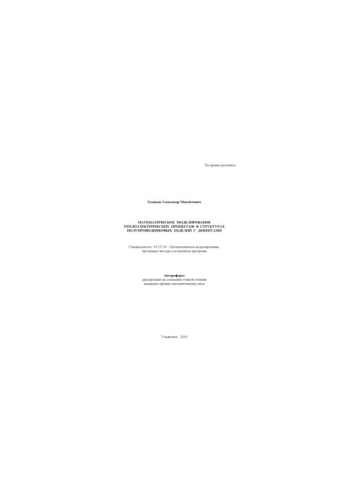 Khodakov, A. M. Mathematical modeling of thermoelectric processes in structures of semiconductor products with defects: