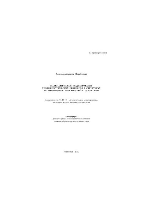 Khodakov, A. M. Mathematical modeling of thermoelectric processes in structures of semiconductor products with defects: