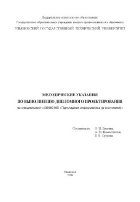 Методичні рекомендації щодо виконання дипломного проектування за спеціальністю 08080165 Прикладна інформатика (в економіці)