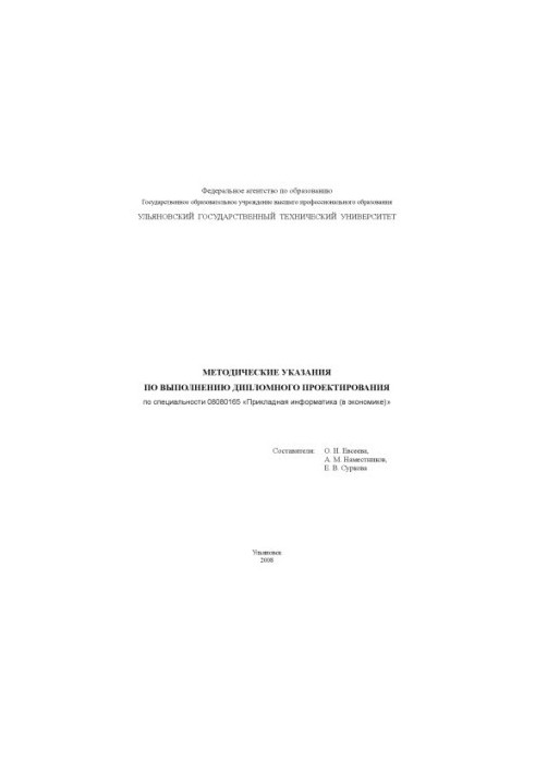 Методичні рекомендації щодо виконання дипломного проектування за спеціальністю 08080165 Прикладна інформатика (в економіці)