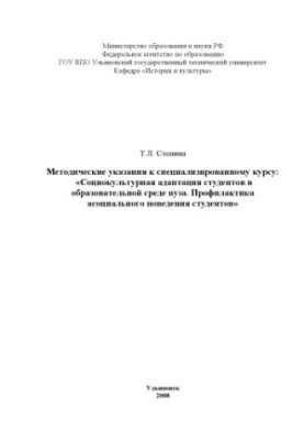 Stenin, T. L. Sociocultural adaptation of students in the educational environment of the university. Prevention of antisocial behavior of the student