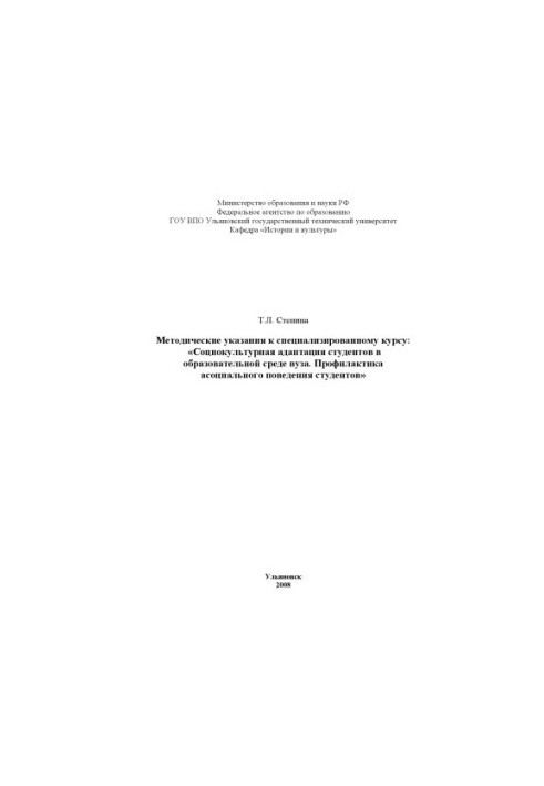 Stenin, T. L. Sociocultural adaptation of students in the educational environment of the university. Prevention of antisocial behavior of the student