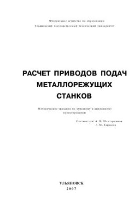 Calculation of drives for metal cutting machines: guidelines for course and diploma design for students with