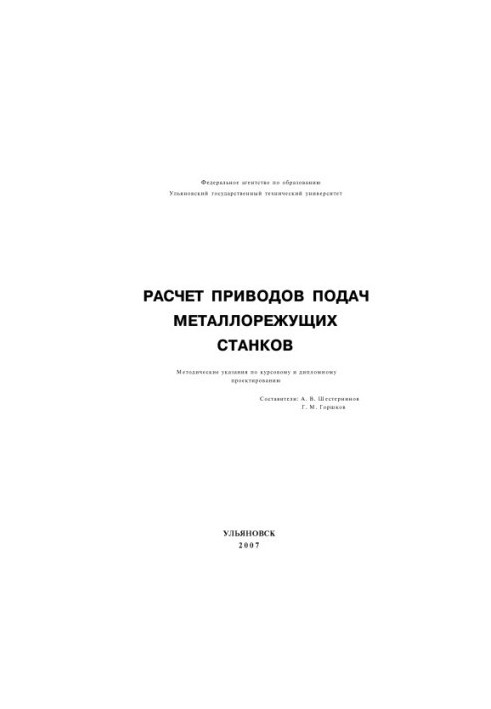 Calculation of drives for metal cutting machines: guidelines for course and diploma design for students with