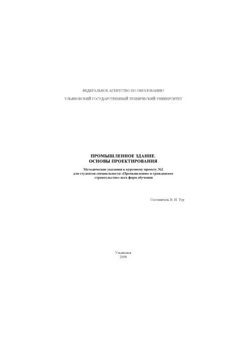 Industrial building. Design basics: guidelines for the course project No. 2 for students of the specialty Industry