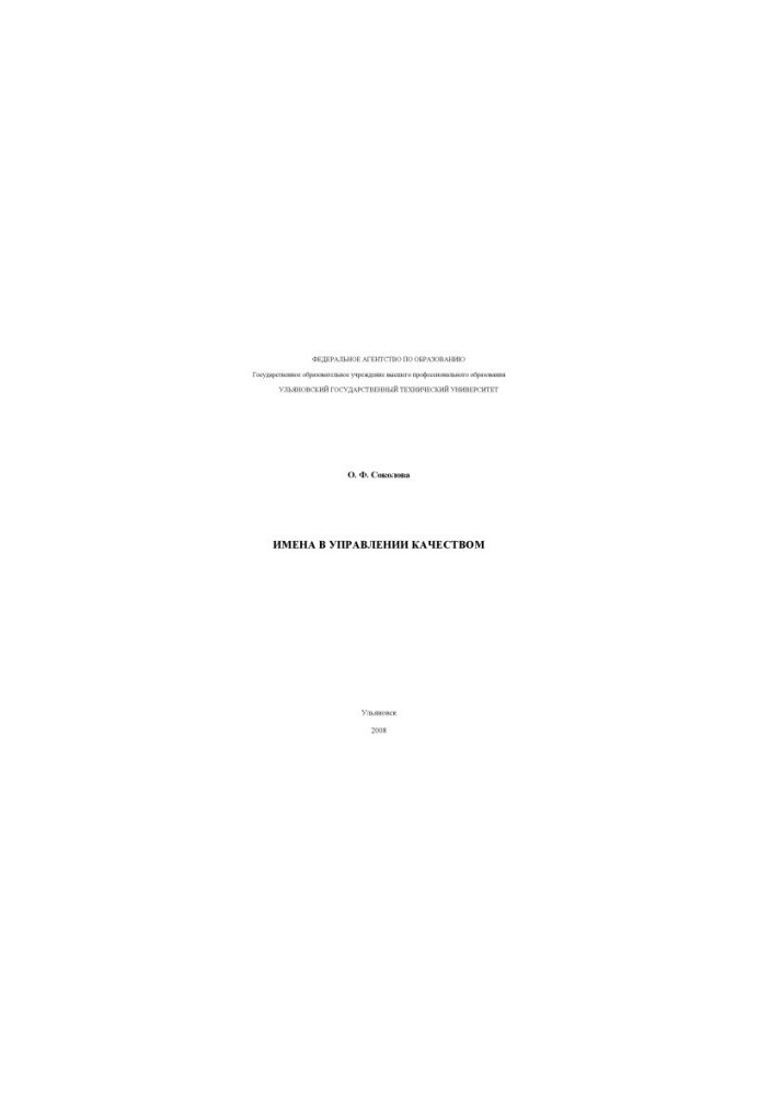 Sokolova, O. F. Names in quality management: guidelines for practical training in the discipline Quality management