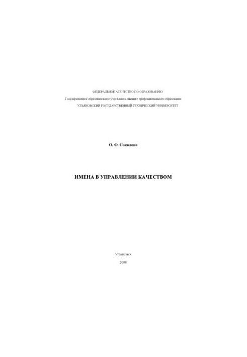 Sokolova, O. F. Names in quality management: guidelines for practical training in the discipline Quality management