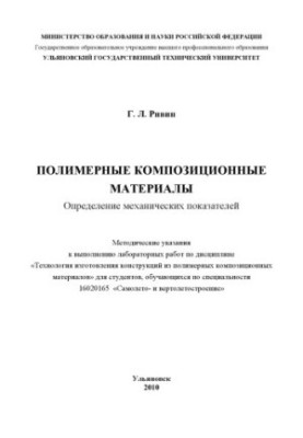 Ривин, Г. Л. Полимерные композиционные материалы. Определение механи- ческих показателей : методические указания к выполнению