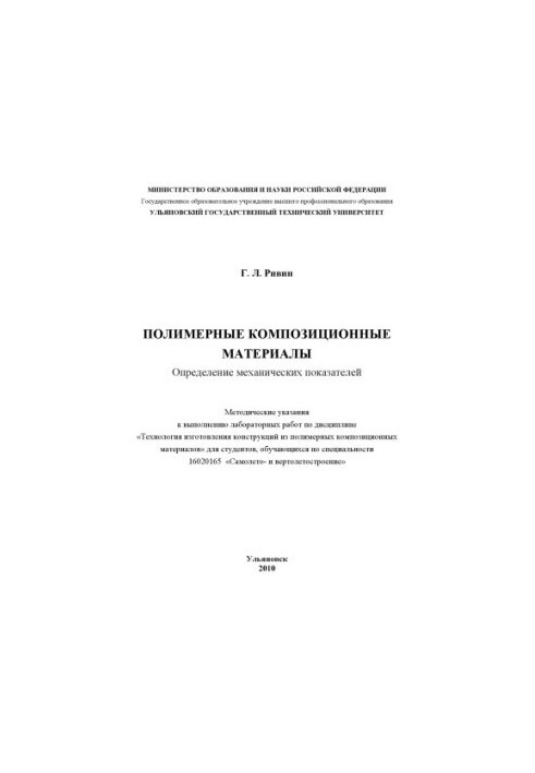 Ривин, Г. Л. Полимерные композиционные материалы. Определение механи- ческих показателей : методические указания к выполнению