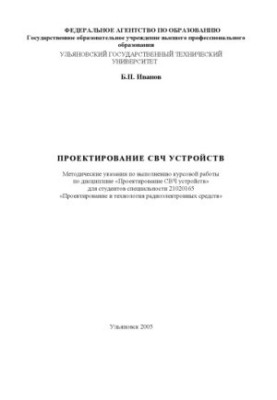Проектирование СВЧ устройств: методические указания по выполнению курсовой работы