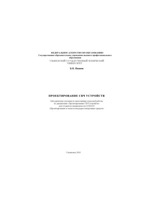 Проектирование СВЧ устройств: методические указания по выполнению курсовой работы