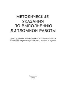 Методичні вказівки щодо виконання дипломної роботи для студентів, які навчаються за спеціальністю 08010965 Облік і аудит