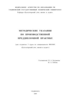 Методичні вказівки щодо виробничої переддипломної практики для студентів 5 курсу за спеціальністю 08010965 Бухгалтерський облік