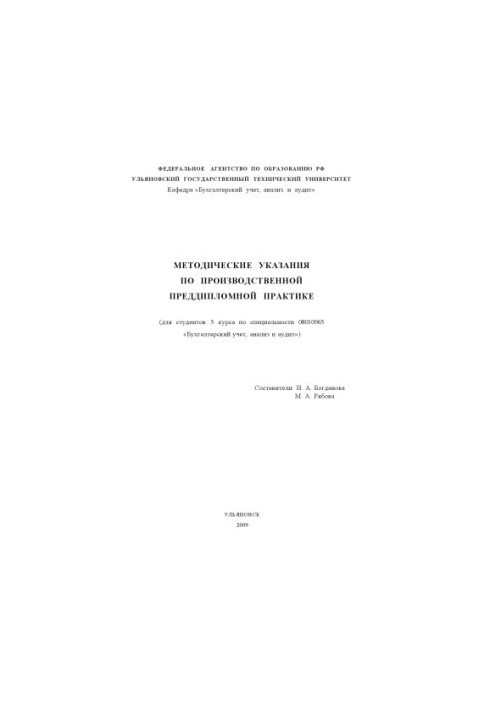 Методичні вказівки щодо виробничої переддипломної практики для студентів 5 курсу за спеціальністю 08010965 Бухгалтерський облік