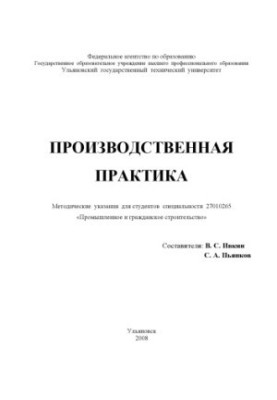 Виробнича практика: методичні вказівки для студентів спеціальності 27010265 Промислове та цивільне будівництво