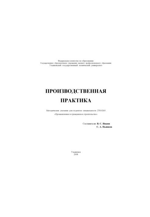 Виробнича практика: методичні вказівки для студентів спеціальності 27010265 Промислове та цивільне будівництво
