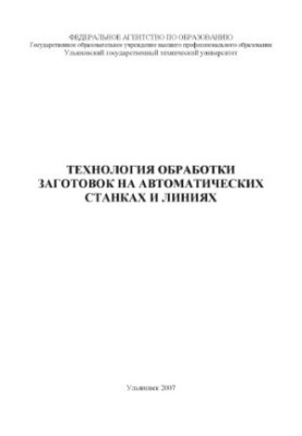 Технология обработки заготовок на автоматических станках и ли-ниях: методические указания к выполнению контрольной работы для