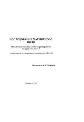 Исследование магнитного поля : методические указания к лабораторным работам по ТОЭ, часть 3