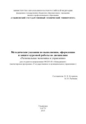 Methodical instructions for the implementation, design and protection of coursework (referendum) in the discipline "Regional Economics and Economics"