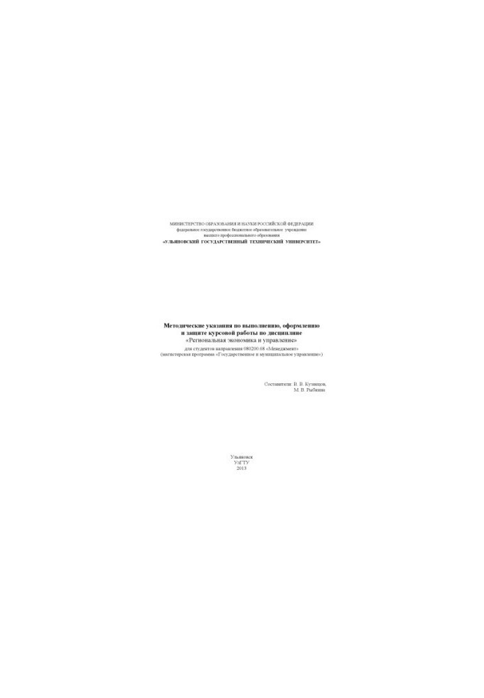 Methodical instructions for the implementation, design and protection of coursework (referendum) in the discipline "Regional Economics and Economics"