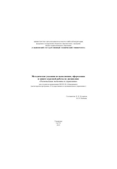 Methodical instructions for the implementation, design and protection of coursework (referendum) in the discipline "Regional Economics and Economics"
