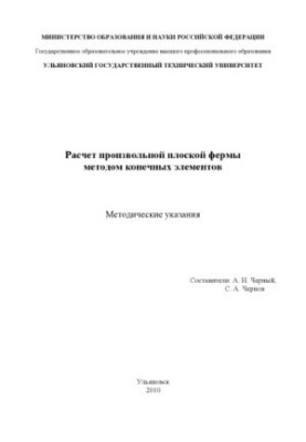Розрахунок довільної площинної ферми методом скінченних елементів: методичні вказівки