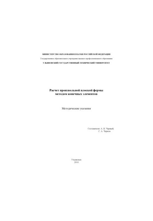 Розрахунок довільної площинної ферми методом скінченних елементів: методичні вказівки