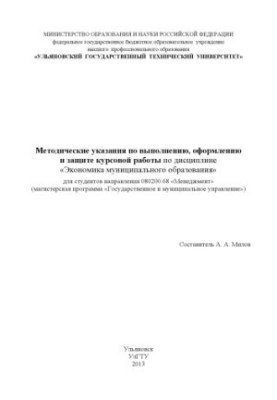 Methodical instructions for the implementation, design and protection of coursework in the discipline "Economics of municipal education"