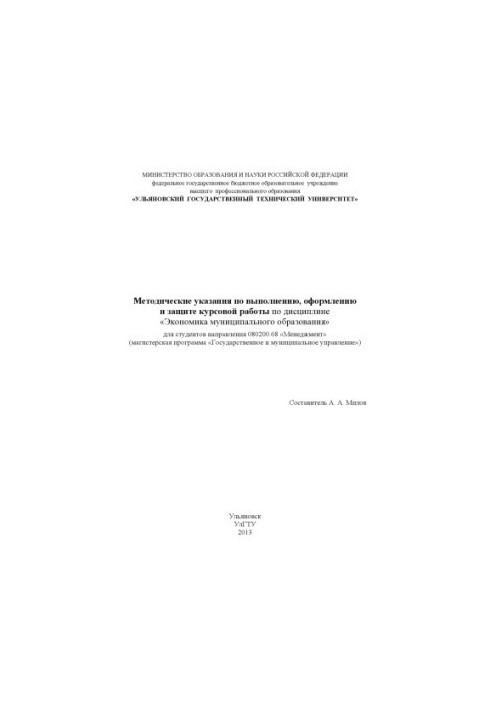 Methodical instructions for the implementation, design and protection of coursework in the discipline "Economics of municipal education"