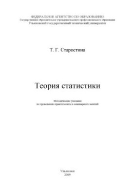 Starostina, T. G. Theory of statistics: methodological guidelines for practical and seminar classes