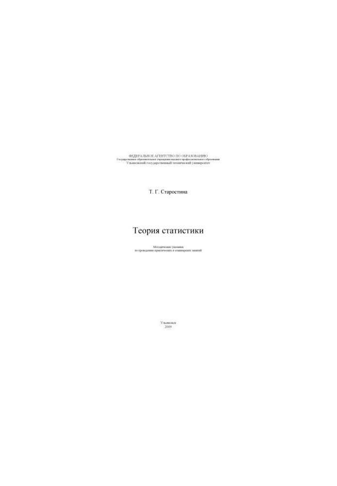 Starostina, T. G. Theory of statistics: methodological guidelines for practical and seminar classes