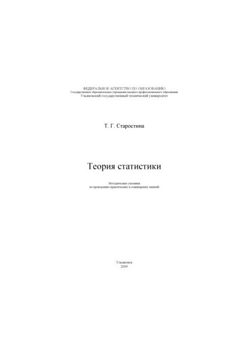 Starostina, T. G. Theory of statistics: methodological guidelines for practical and seminar classes