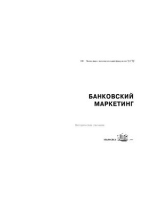 Банківський маркетинг: методичні вказівки для виконання практичних занять та самостійної роботи