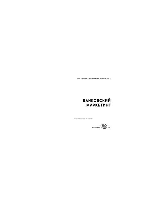 Банківський маркетинг: методичні вказівки для виконання практичних занять та самостійної роботи