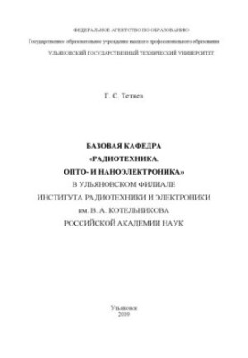 Basic Department of Radio Engineering, Opto- and Nanoelectronics in the Ulyanovsk Branch of the Institute of Radio Engineering and Electronics named after V. A. Ko