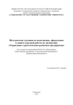 Методические указания по выполнению, оформлению и защите курсовой работы по дисциплине «Управление стратегическим развитием п