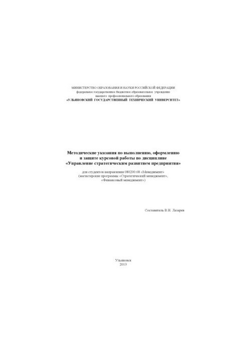 Методические указания по выполнению, оформлению и защите курсовой работы по дисциплине «Управление стратегическим развитием п