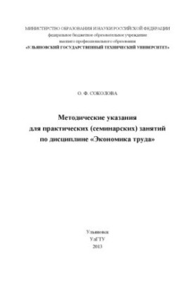 Соколова, О. Ф. Методичні вказівки для практичних (семінарських) занять з дисципліни «Економіка праці» для студентів на
