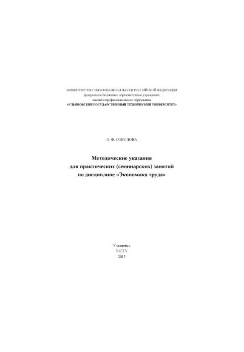 Соколова, О. Ф. Методичні вказівки для практичних (семінарських) занять з дисципліни «Економіка праці» для студентів на