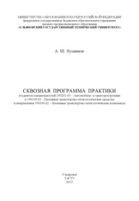 Хусаинов, А. Ш. Сквозная программа практики студентов специальностей 190201.65 – Автомобиле- и тракторостроение и 190109.65 –