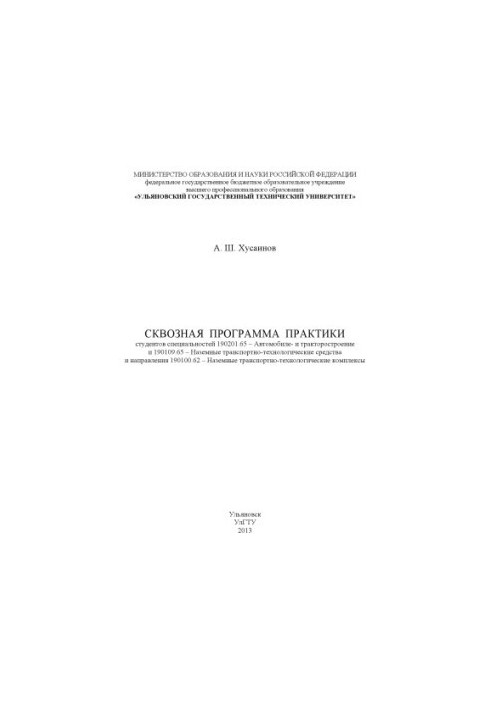 Хусаинов, А. Ш. Сквозная программа практики студентов специальностей 190201.65 – Автомобиле- и тракторостроение и 190109.65 –