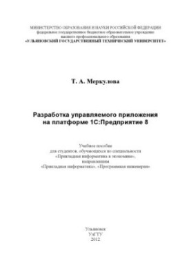 Розробка керованого застосунку на платформі 1С:Підприємство 8: навчальний посібник для студентів, що навчаються