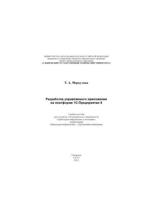 Розробка керованого застосунку на платформі 1С:Підприємство 8: навчальний посібник для студентів, що навчаються