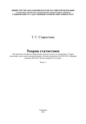 Старостина, Т. Г. Социально-экономическая статистика : методические указания по выполнению курсовых работ