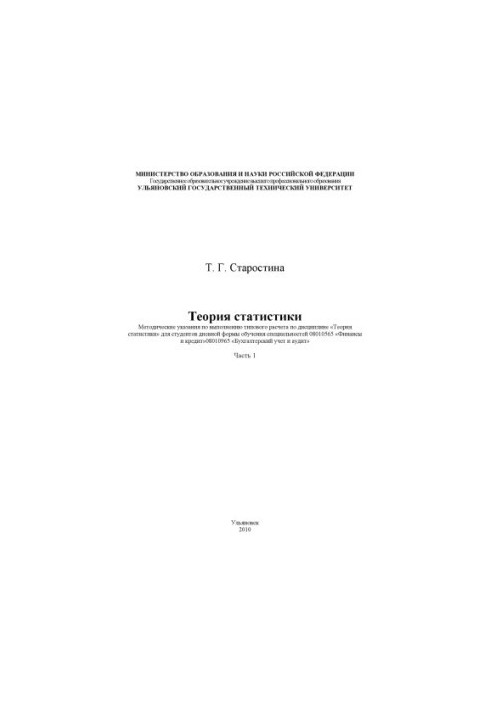 Старостина, Т. Г. Социально-экономическая статистика : методические указания по выполнению курсовых работ