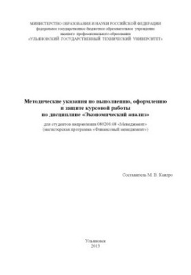 Методические указания по выполнению, оформлению и защите курсовой работы по дисциплине «Экономический анализ» для студентов н