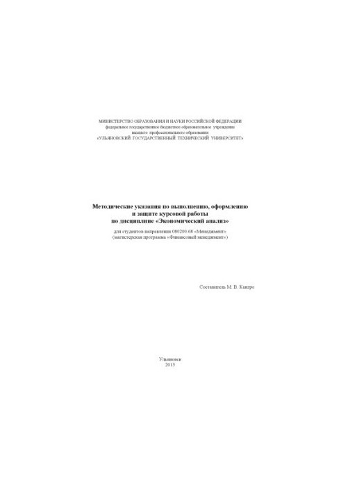 Методические указания по выполнению, оформлению и защите курсовой работы по дисциплине «Экономический анализ» для студентов н