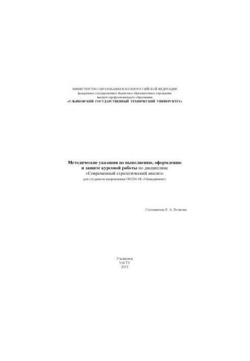 Методические указания по выполнению, оформлению и защите курсовой работы по дисциплине «Современный стратегический анализ»