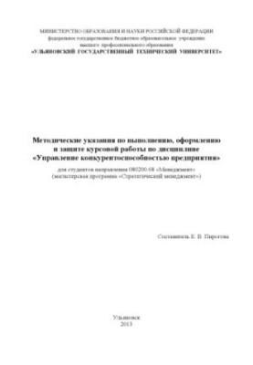 Методические указания по выполнению, оформлению и защите курсовой работы по дисциплине «Управление конкурентоспособностью пре