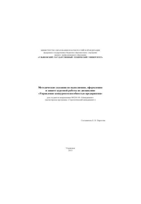 Методические указания по выполнению, оформлению и защите курсовой работы по дисциплине «Управление конкурентоспособностью пре